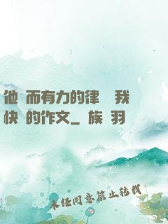 他強而有力的律動讓我快樂的作文