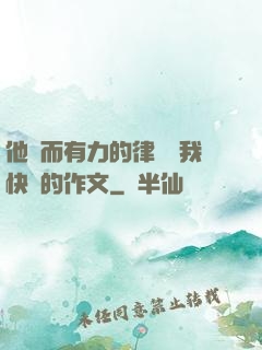 他強而有力的律動讓我快樂的作文