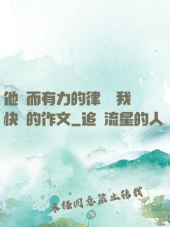 他強而有力的律動讓我快樂的作文