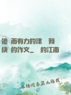 他強而有力的律動讓我快樂的作文