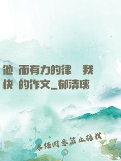他強而有力的律動讓我快樂的作文