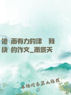 他強而有力的律動讓我快樂的作文