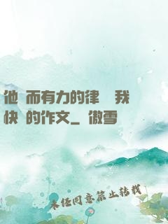 他強而有力的律動讓我快樂的作文