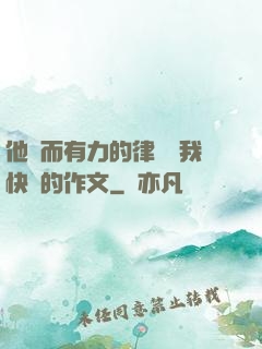 他強而有力的律動讓我快樂的作文