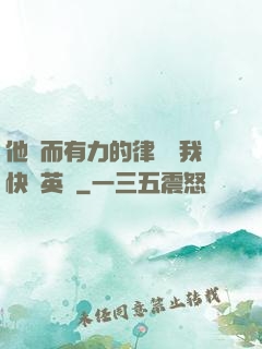 他強而有力的律動讓我快樂英語