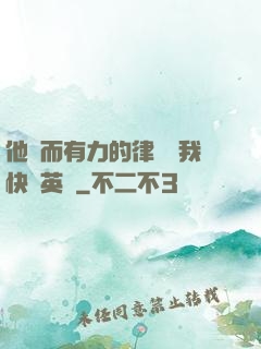 他強而有力的律動讓我快樂英語
