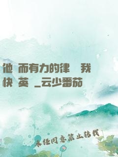他強而有力的律動讓我快樂英語