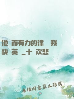 他強而有力的律動讓我快樂英語