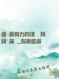 他強而有力的律動讓我快樂英語