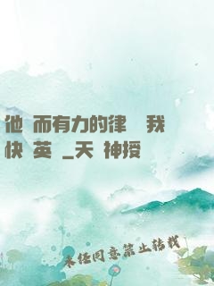 他強而有力的律動讓我快樂英語