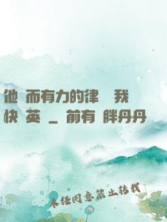 他強而有力的律動讓我快樂英語