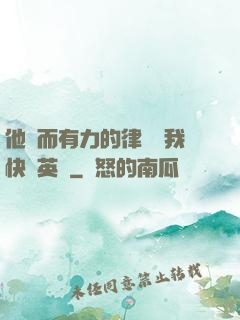 他強而有力的律動讓我快樂英語