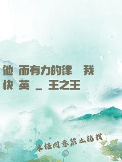 他強而有力的律動讓我快樂英語
