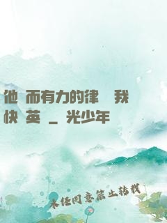 他強而有力的律動讓我快樂英語