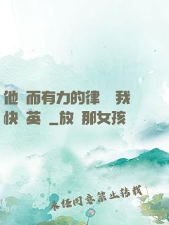 他強而有力的律動讓我快樂英語