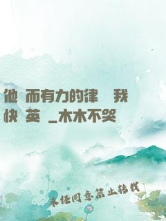 他強而有力的律動讓我快樂英語