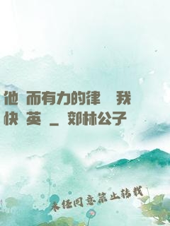 他強而有力的律動讓我快樂英語