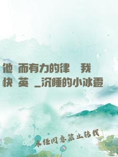 他強而有力的律動讓我快樂英語