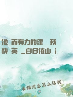 他強而有力的律動讓我快樂英語
