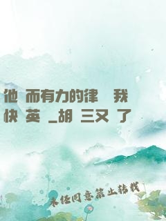 他強而有力的律動讓我快樂英語
