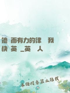 他強而有力的律動讓我快樂英語