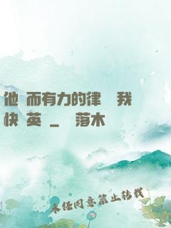 他強而有力的律動讓我快樂英語