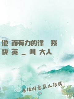 他強而有力的律動讓我快樂英語