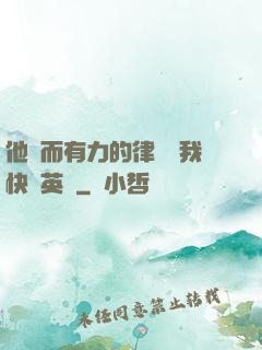他強而有力的律動讓我快樂英語