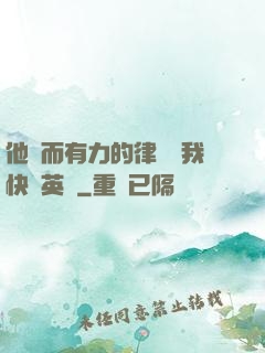 他強而有力的律動讓我快樂英語