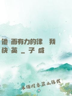 他強而有力的律動讓我快樂英語