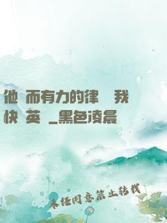 他強而有力的律動讓我快樂英語