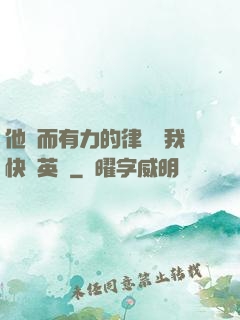 他強而有力的律動讓我快樂英語