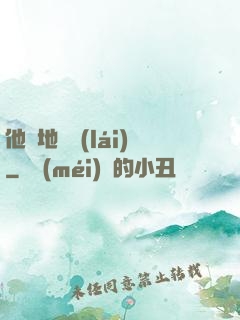 他從地獄來(lái)