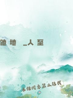 他從地獄來