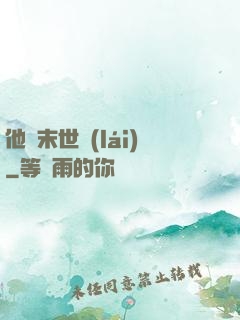 他從末世來(lái)