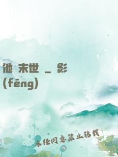 他從末世來