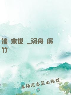 他從末世來