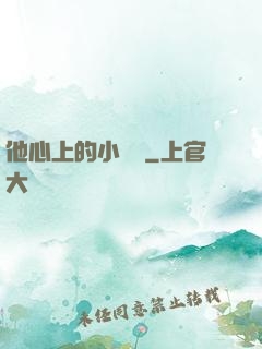 他心上的小嬌軟