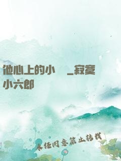 他心上的小嬌軟