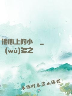 他心上的小嬌軟