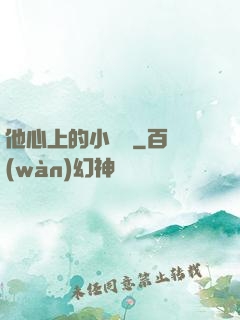 他心上的小嬌軟