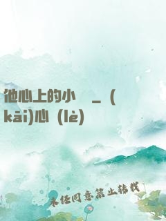 他心上的小嬌軟