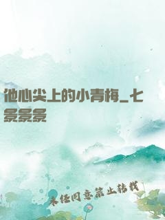 他心尖上的小青梅