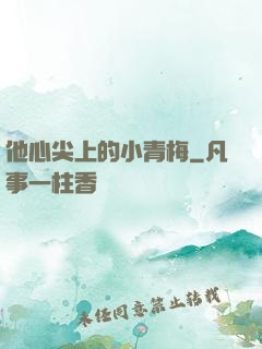 他心尖上的小青梅