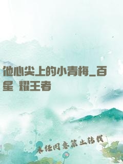 他心尖上的小青梅