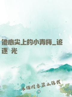他心尖上的小青梅