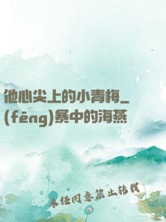 他心尖上的小青梅