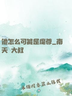 他怎么可能是魔尊