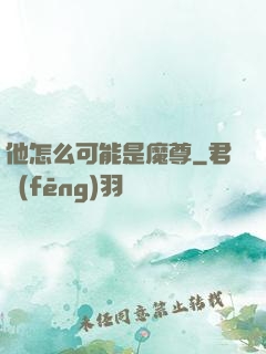 他怎么可能是魔尊