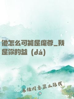 他怎么可能是魔尊